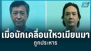 เมื่อนักเคลื่อนไหวเมียนมาถูกประหาร | เข้มข่าวค่ำ | 25 ก.ค. 65