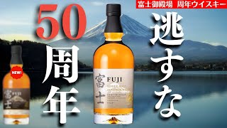 【50周年！凄いウイスキーが出るぞぉぉぉ】富士御殿場蒸溜所から新作ウイスキー「富士」2本が発表！「シングルモルトウイスキー富士」の速報・まとめ（家飲み・ジャパニーズウイスキー・キリンウイスキー）