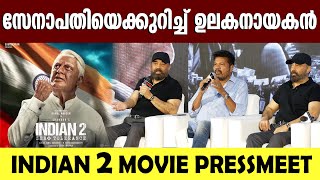 നെടുമുടി വേണു എന്നേക്കാൾ മികച്ച നടൻ | INDIAN 2 | PRESS MEET FULL VIDEO | KAMAL HAASAN | SANKAR