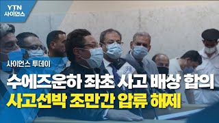 수에즈운하 좌초 사고 배상 합의...사고선박 조만간 압류 해제 / YTN 사이언스