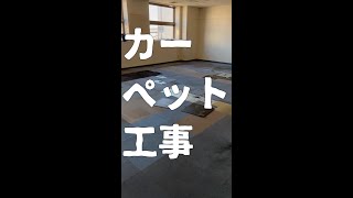 【カーペット工事】