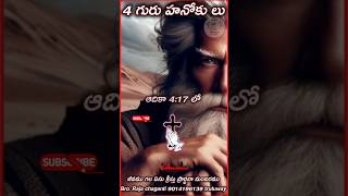 🧐🧐4 గురు హనోకు లు బైబిల్ లో🧐 #bible #teluguchristianquotes #christianmessages #jesus #teluguchristia