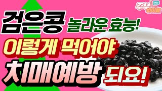 검은콩의 놀라운 효능! 혈관이 깨끗해지고 치매 예방, 암 예방에 좋습다