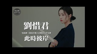 劉惜君 - 此時彼岸 (電視劇《我站在橋上看風景》片尾曲) 動態歌詞版