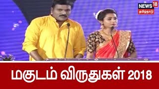 மகுடம் விருதுகள் 2018 | திறமைகளின் திருவிழா | Magudam Awards 2018 - News 18 Tamilnadu