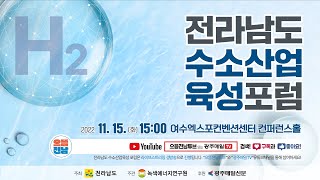 [LIVE] 전라남도 수소산업 육성 포럼