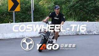 COSWHEEL T16 親子ebike新改款｜爬坡實測 坡度12% 20層樓挑戰 Actual climbing test slope 12%