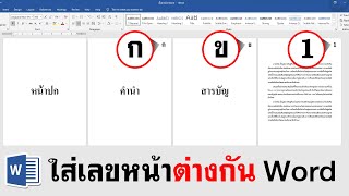 วิธี ใส่เลขหน้า Word แบบกําหนดเอง