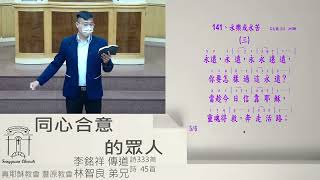 2022.04.02豐原教會安息日上午聚會-同心合意的眾人