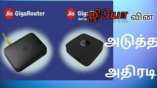 JIO GIGA FIBER \u0026 GIGA TV     SMART HOME         ஜியோ அடுத்த  அதிரடி