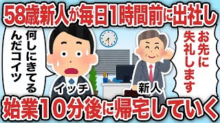 【総集編】58歳新人が毎日1時間前に出社し始業10分後に帰宅していく【2ch仕事スレ】