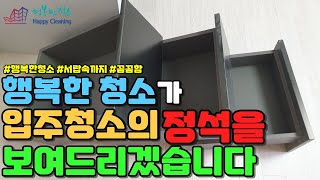 진주중흥s클래스🧹입주청소🧹#진주청소업체#중흥s클래스#진주입주청소업체#진주청소대행#진주시입주청소#청소잘하는곳#행복한청소 견적문의1811-6442