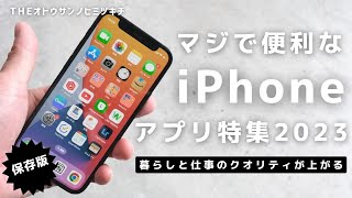 【iPhone】これが本当に便利な神アプリ2023/iPhone14にもおすすめ【iOS16】