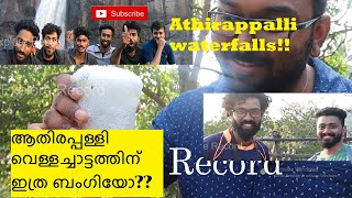 Athirapally  Waterfalls | ആതിരപ്പള്ളി വെള്ളച്ചാട്ടത്തിന് ഇത്ര ബംഗിയോ??| Vazhachal |Thumboormuzhi Dam