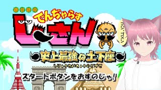 【実況】絶体絶命でんぢゃらすじーさん 史上最強の土下座 アラサー女の挑戦！