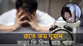 রাতে কম ঘুমান, জানুন কি বিপদ হতে পারে?