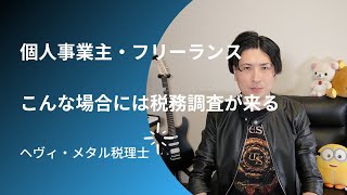 個人事業主・フリーランスがこんな確定申告をしていると税務調査の確率は高くなるかもしれない