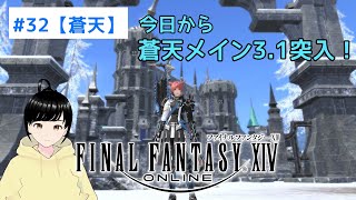 【ゲーム実況】『FF14』Part.32※ネタバレ注意【蒼天メインクエ】