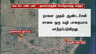 மெட்ரோ ரயில் பணி - அயனாவரத்தில் போக்குவரத்து மாற்றம் | Metro Railways construction work