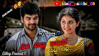 ನೀ ಬಿಟ್ಟಿ ಅಂತ ಸಿಟ್ಟ ಇಲ್ಲ DJ SONG#parasu kolura new song..#kannadajanapadsongs #Djremix#mix