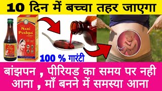 जल्दी प्रेग्नेंट होने के लिए बेस्ट सिरप | Which Syrup Is Best Female Pregnancy | Naari pushpa