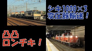 【早朝と深夜】シキ1000×3両変圧器輸送＆凸凸ロンチキなど【フルHD対応】