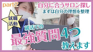 【リクルート】第二回 就活での最強質問リスト！美容学生のためのサロン選び講座【滋賀県草津市、大津市、南草津、瀬田で人気の美容室エクファ】