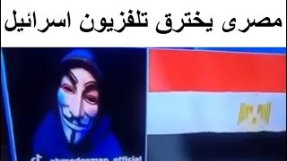 قراصنة مصريون يشعلون إسرائيل بحركة خاطفة شاهدها مئات الآلاف على الهواء مباشرة