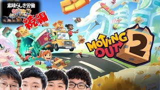 覚悟はいいですか？【Moving Out 2念仏＃１】