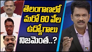 తెలంగాణలో మరో 80 వేల ఉద్యోగాలు... నిజమెంత..? | Big Debate On Telangana Employment | 10TV News