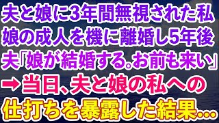 【スカッと】夫と娘に3年間無視される私。娘の成人と同時に離婚し5年後、夫「娘の結婚挨拶にお前も来い」→当日、夫と娘の私への仕打ちを暴露した結果