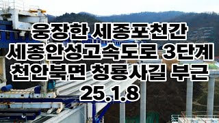 웅장한 세종포천간 3단계 세종안성간고속도로 천안북면청룡사길부근 25.1.8