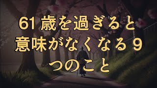 61 歳を過ぎると意味がなくなる 9 つのこと