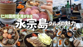 仁川空港近くのおすすめ海鮮料理＆サムパプ【한글자막／韓国料理／韓国旅行／ 仁川グルメ／永宗島/BMWドライビングセンター】