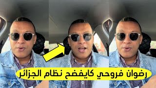 شاهد رضوان فروحي كايفضح نظام الجزائر رضوان فروحي كايزلزل النظام ديال الجزائر مع السفير الفرنسي