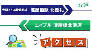 【店舗までの行き方】　大阪メトロ御堂筋線　淀屋橋駅（北改札）からエイブル淀屋橋北浜店｜エイブル【公式】