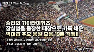 [만원 관중] 어제자 잠실벌을 뒤흔든 승리의 기아타이거즈 소름돋는 역대급 주요 떼창 응원 모음 19분 직캠!! (2024.03.29 vs 두산)