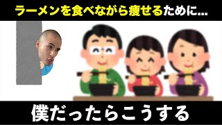 もし僕がラーメン好きだったら「ラーメンを食べながら痩せるために何をするのか」を考えてみました