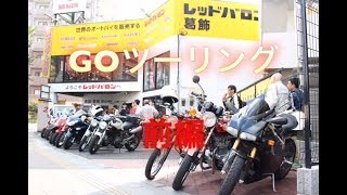 [motovlog]#10GOツーリング前編