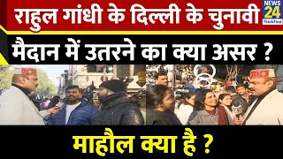 Mahaul Kya Hai: Rahul Gandhi के Delhi के चुनावी मैदान में उतरने का क्या असर ? | Rajeev Ranjan के साथ