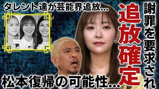 指原莉乃が松本人志騒動の戦犯と言われる理由...「松本軍団」が多くのタレント達を芸能界から追放させた現在に一同驚愕...！知人が暴露した復帰の可能性に言葉を失う...