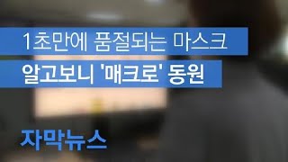 [자막뉴스] 1초만에 품절되는 마스크…알고보니 ‘매크로’ / KBS뉴스(News)