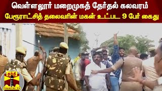 வெள்ளலூர் மறைமுகத் தேர்தல் கலவரம் - பேரூராட்சித் தலைவரின் மகன் உட்பட 9 பேர் கைது