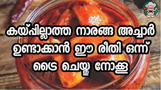 കയ്പ്പില്ലാത്ത നാരങ്ങ അച്ചാർ||Lemon Pickle||Naranga Achar|| നാരങ്ങ അച്ചാർ