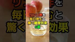 リンゴ酢を毎日飲むと驚くべき健康効果6選　#健康 #医療 #雑学