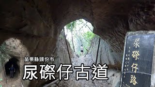 特殊趣味的地名, 尿磜仔古道～祕境隧道 (苗栗縣頭份市)