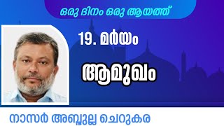 11 Jan'25, ഖുർആൻ: ഒരു ദിനം ഒരു ആയത്ത് / മർയം: ആമുഖം