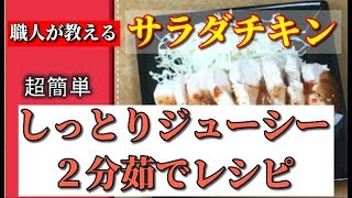 【職人が教える】ジューシー柔らかサラダチキンの作り方【２分茹で】