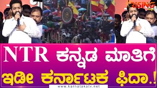 NTR ಕನ್ನಡ ಮಾತಿಗೆ ಇಡೀ ಕರ್ನಾಟಕ ಫಿದಾ.! | Karnataka Ratna Puneeth Rajkumar | Karnataka Movies