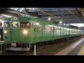 113系ミハs34編成 宮原車、抹茶色 の回送「大阪駅8番線発車」　2010 12 23